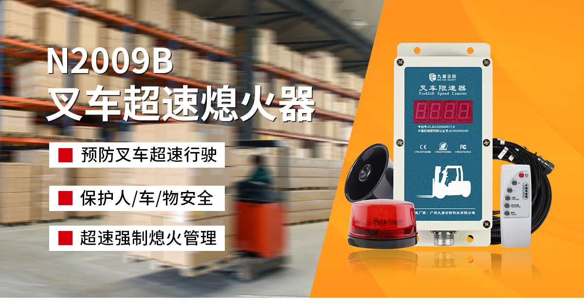 N2009B叉車超速熄火器