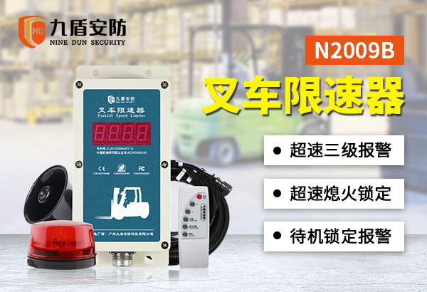 N2009B叉車超速熄火器