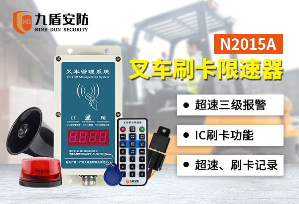 N2015A刷卡叉車限速器