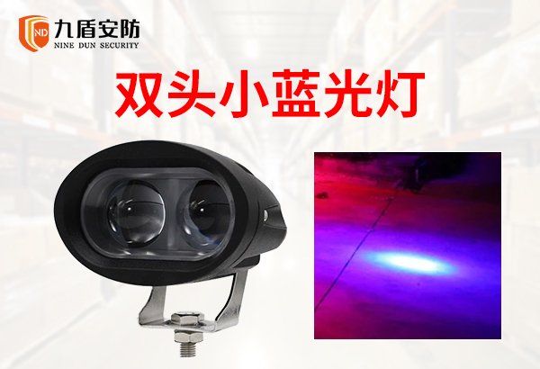 雙頭小藍光燈