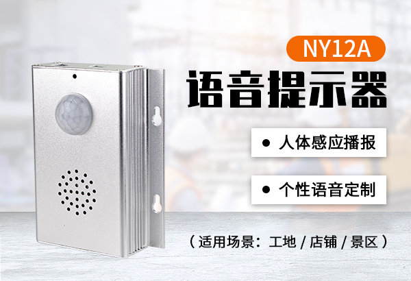 NY12A人體感應語音提示器