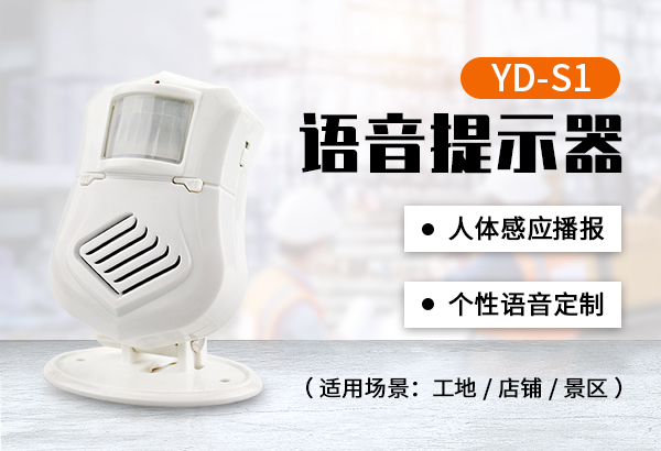 YD-S1人體感應語音提示器