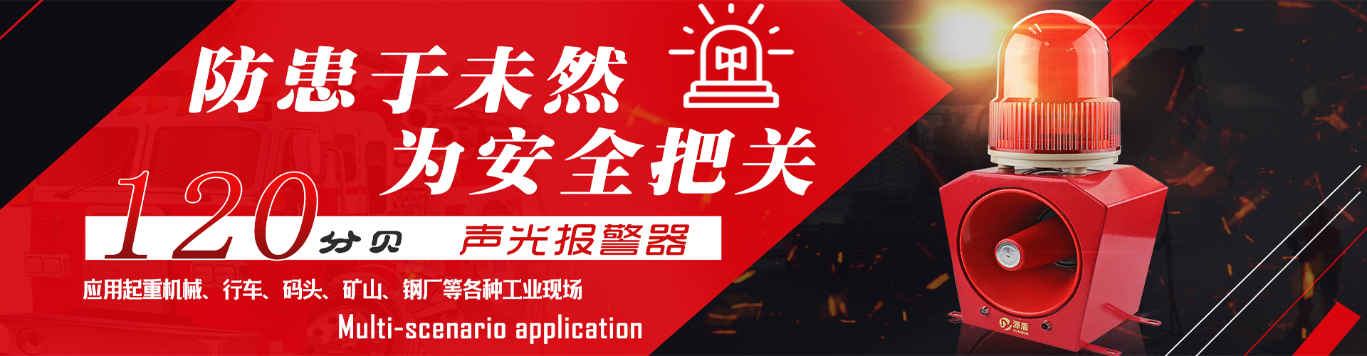 九盾聲光報警器