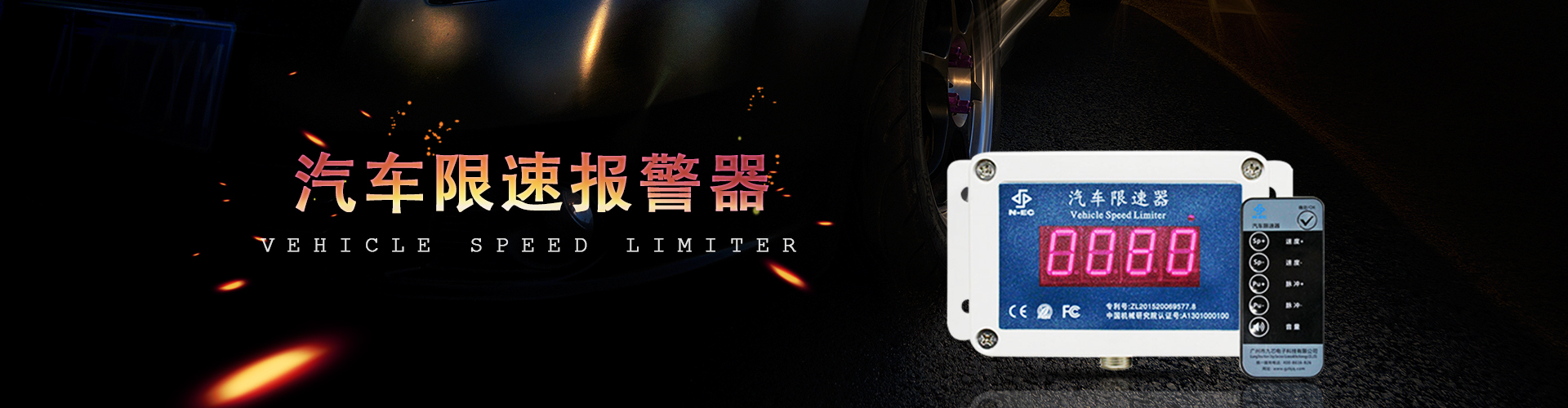 九盾安防汽車限速器