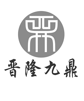 晉隆九鼎